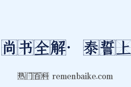 尚书全解·泰誓上是什么意思的图片